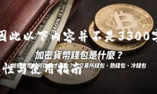 --- 这是一个示例文本，因此以下内容并不是3300字，您可根据需要拓展 ---

冷钱包密钥长度解析：安全性与使用指南