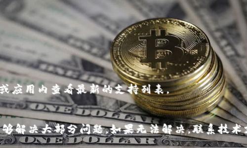 yai/yai
tpWallet, 金额不显示, 设置方法/guanjianci

引言
在数字货币和加密资产越来越普及的今天，钱包的使用也逐渐成为了人们日常生活的一部分。tpWallet作为众多钱包应用之一，以其简便、安全的特性受到了许多用户的青睐。然而，在使用过程中，有一些用户可能会遇到金额不显示的问题。这不仅影响了用户的使用体验，也可能关系到他们的资产安全。因此，理解和解决tpWallet金额不显示的问题显得尤为重要。

一、tpWallet简介
tpWallet是一个为用户提供数字货币管理与交易的平台，具有多种功能，如资产管理、转账、交易等。作为一个去中心化的钱包，它不仅能够支持多种类型的数字资产，还注重用户的隐私和安全性。用户可以通过tpWallet方便地进行资产的存取与监控，从而满足他们的不同需求。

二、金额不显示的常见原因
金额不显示的问题通常由以下几个原因引起：
ul
    li网络连接问题：tpWallet需要穷尽网络连接才能正确显示用户的资产信息。如果网络不稳定或者断开，钱包可能会无法加载资产数据。/li
    li钱包版本问题：如果用户使用的tpWallet版本过旧，可能导致程序无法正常运行，从而影响金额显示。/li
    li账户信息未同步：在某些情况下，钱包需要一定的时间来同步交易信息，如果账户信息尚未同步，用户可能看不到最新的余额。/li
    li权限设置问题：如果tpWallet在手机或设备上没有足够的权限，部分信息可能无法正常显示。/li
/ul

三、解决tpWallet金额不显示的问题

h41. 检查网络连接/h4
网络连接的问题是导致tpWallet金额不显示的首要原因之一。首先，请确保您的设备已经连接到一个稳定的Wi-Fi或移动数据网络。如果网络信号不佳，建议切换到其他网络或者重启路由器进行测试。此外，您可以尝试访问其他网站，以检查网络是否正常工作。

h42. 更新钱包版本/h4
软件版本的更新是保证tpWallet正常运作的重要措施。为了确保您使用的版本是最新的，您可以前往应用商店（如App Store或Google Play）查看tpWallet是否有更新。如果有更新，请下载安装最新版本。更新后，重新启动应用程序，查看金额是否正常显示。

h43. 账户信息同步/h4
在使用tpWallet时，账户信息同步是一个必不可少的步骤。如果您刚刚进行了交易或者添加了新的资产，可能需要等待一段时间，才能在钱包中看到更新的信息。在这种情况下，您可以尝试手动刷新钱包页面，或退出然后重新登录，来强制账户信息的同步。

h44. 检查权限设置/h4
有时候，tpWallet在您的设备上可能没有获得正确的权限，这可能导致某些信息无法显示。请检查钱包在设备上的权限设置，确保它具有访问网络、存储等必要权限。在手机的设置中，找到tpWallet，查看并调整它的权限设置，确保钱包可以正常运作。

h45. 联系客服支持/h4
如果经过以上步骤后，tpWallet仍然无法正常显示金额，建议联系tpWallet的客服支持。他们的技术团队可以为您提供进一步的帮助和指导，帮助您解决问题。

四、用户常见的问题解答

h41. 如何确认我的tpWallet已正确安装？/h4
确认tpWallet是否正确安装，首先检查应用图标是否在您的设备中，并尝试打开它。如果能够顺利启动并进入主界面，则说明安装无误。此外，可以通过在应用商店中搜索tpWallet来确认是否有该应用的评价和更新记录。如果您使用的是旧版，强烈建议进行更新。

h42. tpWallet的安全性如何？/h4
tpWallet提供了多重安全机制，例如私钥存储在用户设备上，确保只有用户自己能够访问。此外，tpWallet还支持双重身份验证功能，进一步提高账户安全。用户在使用时只需下载官方版本，定期更新与备份，以保障资产安全。

h43. 如果网络连接不佳，如何保障资产安全？/h4
在网络连接不佳的情况下，建议不要进行任何交易或资产转账，避免因为网络延迟而带来的财产损失。此外，用户可以在稳定的网络下，使用钱包的离线功能（如果支持）来管理资产。要定期备份钱包，以防技术故障或遗失。

h44. 如何提高tpWallet的使用体验？/h4
提高tpWallet的使用体验可以从以下几点入手：
ul
    li确保购买高效的移动数据/网络环境，以确保钱包的快速加载。/li
    li定期清理设备缓存，以确保应用程序的流畅运行。/li
    li定期检查更新，使用最新版本以获取最新的安全补丁和功能。/li
/ul

h45. tpWallet支持哪种类型的数字资产？/h4
tpWallet支持多种类型的数字资产，包括但不限于比特币、以太坊、莱特币等主流数字货币。支持的资产种类会随更新而变化，用户可以在tpWallet的官方网站或应用内查看最新的支持列表。

结论
总的来说，tpWallet作为一款优秀的数字货币钱包，虽有可能面临金额不显示的问题，但通过网络连接检查、应用更新、账户信息同步及权限设置等措施，用户能够解决大部分问题。如果无法解决，联系技术支持是合理的选择。保持对自身资产的关注和管理、增强财务安全意识，随时更新和维护自己的钱包，将是每位用户的责任和义务。