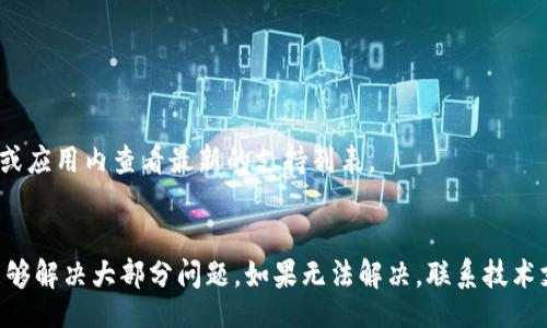 yai/yai
tpWallet, 金额不显示, 设置方法/guanjianci

引言
在数字货币和加密资产越来越普及的今天，钱包的使用也逐渐成为了人们日常生活的一部分。tpWallet作为众多钱包应用之一，以其简便、安全的特性受到了许多用户的青睐。然而，在使用过程中，有一些用户可能会遇到金额不显示的问题。这不仅影响了用户的使用体验，也可能关系到他们的资产安全。因此，理解和解决tpWallet金额不显示的问题显得尤为重要。

一、tpWallet简介
tpWallet是一个为用户提供数字货币管理与交易的平台，具有多种功能，如资产管理、转账、交易等。作为一个去中心化的钱包，它不仅能够支持多种类型的数字资产，还注重用户的隐私和安全性。用户可以通过tpWallet方便地进行资产的存取与监控，从而满足他们的不同需求。

二、金额不显示的常见原因
金额不显示的问题通常由以下几个原因引起：
ul
    li网络连接问题：tpWallet需要穷尽网络连接才能正确显示用户的资产信息。如果网络不稳定或者断开，钱包可能会无法加载资产数据。/li
    li钱包版本问题：如果用户使用的tpWallet版本过旧，可能导致程序无法正常运行，从而影响金额显示。/li
    li账户信息未同步：在某些情况下，钱包需要一定的时间来同步交易信息，如果账户信息尚未同步，用户可能看不到最新的余额。/li
    li权限设置问题：如果tpWallet在手机或设备上没有足够的权限，部分信息可能无法正常显示。/li
/ul

三、解决tpWallet金额不显示的问题

h41. 检查网络连接/h4
网络连接的问题是导致tpWallet金额不显示的首要原因之一。首先，请确保您的设备已经连接到一个稳定的Wi-Fi或移动数据网络。如果网络信号不佳，建议切换到其他网络或者重启路由器进行测试。此外，您可以尝试访问其他网站，以检查网络是否正常工作。

h42. 更新钱包版本/h4
软件版本的更新是保证tpWallet正常运作的重要措施。为了确保您使用的版本是最新的，您可以前往应用商店（如App Store或Google Play）查看tpWallet是否有更新。如果有更新，请下载安装最新版本。更新后，重新启动应用程序，查看金额是否正常显示。

h43. 账户信息同步/h4
在使用tpWallet时，账户信息同步是一个必不可少的步骤。如果您刚刚进行了交易或者添加了新的资产，可能需要等待一段时间，才能在钱包中看到更新的信息。在这种情况下，您可以尝试手动刷新钱包页面，或退出然后重新登录，来强制账户信息的同步。

h44. 检查权限设置/h4
有时候，tpWallet在您的设备上可能没有获得正确的权限，这可能导致某些信息无法显示。请检查钱包在设备上的权限设置，确保它具有访问网络、存储等必要权限。在手机的设置中，找到tpWallet，查看并调整它的权限设置，确保钱包可以正常运作。

h45. 联系客服支持/h4
如果经过以上步骤后，tpWallet仍然无法正常显示金额，建议联系tpWallet的客服支持。他们的技术团队可以为您提供进一步的帮助和指导，帮助您解决问题。

四、用户常见的问题解答

h41. 如何确认我的tpWallet已正确安装？/h4
确认tpWallet是否正确安装，首先检查应用图标是否在您的设备中，并尝试打开它。如果能够顺利启动并进入主界面，则说明安装无误。此外，可以通过在应用商店中搜索tpWallet来确认是否有该应用的评价和更新记录。如果您使用的是旧版，强烈建议进行更新。

h42. tpWallet的安全性如何？/h4
tpWallet提供了多重安全机制，例如私钥存储在用户设备上，确保只有用户自己能够访问。此外，tpWallet还支持双重身份验证功能，进一步提高账户安全。用户在使用时只需下载官方版本，定期更新与备份，以保障资产安全。

h43. 如果网络连接不佳，如何保障资产安全？/h4
在网络连接不佳的情况下，建议不要进行任何交易或资产转账，避免因为网络延迟而带来的财产损失。此外，用户可以在稳定的网络下，使用钱包的离线功能（如果支持）来管理资产。要定期备份钱包，以防技术故障或遗失。

h44. 如何提高tpWallet的使用体验？/h4
提高tpWallet的使用体验可以从以下几点入手：
ul
    li确保购买高效的移动数据/网络环境，以确保钱包的快速加载。/li
    li定期清理设备缓存，以确保应用程序的流畅运行。/li
    li定期检查更新，使用最新版本以获取最新的安全补丁和功能。/li
/ul

h45. tpWallet支持哪种类型的数字资产？/h4
tpWallet支持多种类型的数字资产，包括但不限于比特币、以太坊、莱特币等主流数字货币。支持的资产种类会随更新而变化，用户可以在tpWallet的官方网站或应用内查看最新的支持列表。

结论
总的来说，tpWallet作为一款优秀的数字货币钱包，虽有可能面临金额不显示的问题，但通过网络连接检查、应用更新、账户信息同步及权限设置等措施，用户能够解决大部分问题。如果无法解决，联系技术支持是合理的选择。保持对自身资产的关注和管理、增强财务安全意识，随时更新和维护自己的钱包，将是每位用户的责任和义务。