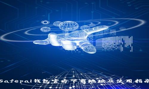 Safepal钱包官方下载地址及使用指南