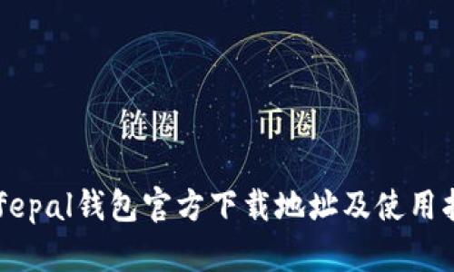 Safepal钱包官方下载地址及使用指南