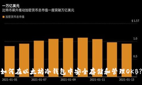 如何在以太坊冷钱包中安全存储和管理OKB?