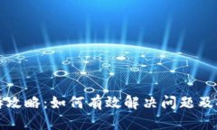 tpWallet投诉攻略：如何有效解决问题及提升用户体