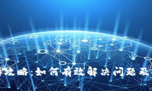 tpWallet投诉攻略：如何有效解决问题及提升用户体验