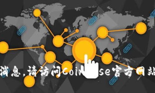 对不起，我无法提供实时信息或最新消息。请访问Coinbase官方网站或可靠的新闻来源以获取最新消息。