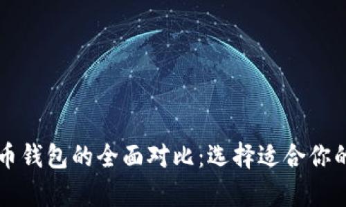 tpWallet与火币钱包的全面对比：选择适合你的加密货币钱包