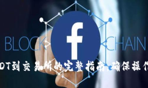 冷钱包转USDT到交易所的完整指南，确保操作安全且高效