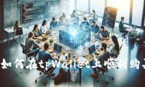 新手指南：如何在tpWallet上顺利购买数字货币