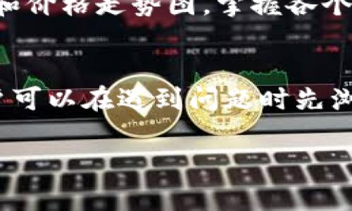 xiaoti如何利用tpWallet买币的完整指南/xiaoti
tpWallet, 买币, 加密货币/guanjianci

在当今数字时代，随着加密货币的兴起，越来越多的人开始关注如何购买和投资加密货币。tpWallet作为一个安全且高效的钱包应用，为用户提供了方便的途径来管理和购买各种数字货币。本文将深入探讨如何利用tpWallet买币，并提供详细的步骤和注意事项，以帮助用户更好地进行加密货币投资。

一、tpWallet简介
tpWallet是一个多功能的加密货币钱包，支持多种数字资产的存储、转账和交易。它不仅提供了安全的数字资产管理功能，还集成了购买和交易服务，使得用户能够方便地进行比特币、以太坊等主流币种的购买。

二、tpWallet的特点
tpWallet的优点在于其用户友好的界面、强大的安全性以及便捷的买币功能。首先，用户界面清晰易懂，无论是新手还是老手都能快速上手；其次，tpWallet采用先进的加密技术来保护用户资产的安全；最后，它提供多种支付方式，支持法币直接购买加密货币，极大地方便了用户。

三、如何注册和设置tpWallet账户
在使用tpWallet进行买币之前，用户需要首先注册一个账户。注册的步骤非常简单。用户需要下载tpWallet应用并进行账户注册，通常需要提供电子邮件地址或手机号码进行验证。用户创建账户后，需设置强密码以保护账户安全。一旦账户成功注册，用户可以选择创建一个新的钱包，并备份钱包的助记词，以防丢失访问权限。

四、如何在tpWallet中购买加密货币
购买加密货币的过程相对简单，只需按照以下步骤操作：
ol
listrong选择要购买的加密货币：/strongtpWallet支持多种主流币种，用户可以从中选择自己想要购买的数字资产。/li
listrong选择支付方式：/strongtpWallet通常支持多种支付方式，包括信用卡、借记卡和其他加密货币的交易。用户需选择一种合适的支付方式。/li
listrong输入购买金额：/strong用户需输入希望购买的金额，系统会自动计算出相应的币量。/li
listrong确认并进行支付：/strong检查所有信息无误后，点击确认，系统将引导用户完成支付过程。/li
listrong查看交易状态：/strong完成支付后，用户可以在tpWallet中查看交易状态，确认币种是否到账。/li
/ol

五、在tpWallet中买币的注意事项
在tpWallet中进行买币时，有几个注意事项需要用户特别关注。首先，确保自己使用的是官方版本的tpWallet应用，以免遭遇钓鱼网站或假冒应用的风险。其次，在选择支付方式时，建议使用知名度较高的支付途径，以确保交易的安全性。此外，用户在进行大额交易前，可以先小额测试，以确保交易流程的顺畅。此外，关注市场行情，选择合适的买入时机，也是成功投资的重要因素。

六、相关问题解答
在使用tpWallet买币的过程中，用户可能会遇到一些问题，以下是常见问题的解答：

问题一：tpWallet是否支持所有加密货币？
tpWallet作为一个综合性的加密货币钱包，支持多种主流加密货币，如比特币（BTC）、以太坊（ETH）、莱特币（LTC）等。然而，tpWallet并不是所有加密货币的支持者，用户在选择数字资产时应参考tpWallet的官方网站或应用内的公告，以确认所需币种的支持情况。此外，用户在投资小众币种时需谨慎，因这些币种的流动性及市场稳定性往往较低。建议用户多做调研，了解目标币种的基本面和市场动态，以避免潜在的投资风险。

问题二：tpWallet的安全性如何保障？
tpWallet在安全性方面采用了多种措施来保护用户的资金和数据，首先是强密码保护，用户应设置复杂而独特的密码，避免被轻易破解；其次，tpWallet还提供了双重身份验证（2FA）功能，增强账户安全。用户在登录和进行资金转移时将需通过手机确认，从而降低账户被盗的风险。此外，tpWallet还采用了先进的加密技术对存储的钱包进行保护，确保用户的资产不被恶意攻击。最后，用户应定期对自己的设备和应用进行更新，以确保使用最新的安全补丁。

问题三：如何找到合适的购买时机？
购买加密货币的时机通常与市场行情紧密相关。用户可以通过多种渠道获取市场信息，包括加密货币相关的新闻网站、社交媒体、论坛及专业分析工具等。此外，建议用户关注技术分析和市场趋势，比如价格图表、交易量、支撑位和压力位等，以识别合适的买入点。用户还可以设置价格提醒，在合适的价格点位进行购买。此外，用户还需关注市场的整体情绪，尤其是在重大新闻事件或市场波动期间，这些信号往往会影响价格走势。

问题四：在tpWallet中如何进行资产管理？
在tpWallet中进行资产管理是确保投资成功的关键。首先，用户应定期查看自己的资产配置，确保分散投资，降低风险。在购买的多种资产中，用户可以根据市场表现进行适时调整，以投资组合。其次，用户可以利用tpWallet提供的实时市场数据和价格走势图，掌握各个资产的实时表现，制定更为科学的投资策略。此外，用户还可设定预警机制，例如当某个币种的价格超过或低于一定值时，系统会发出警报通知用户。定期备份和安全保存钱包助记词也是资产管理中不可或缺的部分，以防意外情况造成资金损失。

问题五：tpWallet的客户支持如何？
tpWallet提供了多渠道的客户支持服务，以保证用户在使用过程中遇到的问题能够及时解决。用户可以通过在线聊天、电子邮件或电话与支持团队联系，获得帮助。tpWallet的官网和应用内还提供了丰富的FAQ（常见问题解答）和使用指南，用户可以在遇到问题时先浏览相关内容。该平台的支持团队通常响应迅速，对用户的问题给予充分解答。此外，用户还可以参与tpWallet的社群和论坛，与其他用户交流经验和获取建议，这也是一种很好的获取支持的方式。

通过以上章节的深入分析，希望用户能够通过tpWallet方便快捷地进行加密货币的购买和管理，同时也希望大家能够在投资中理性决策，规避风险，实现资产的增值。