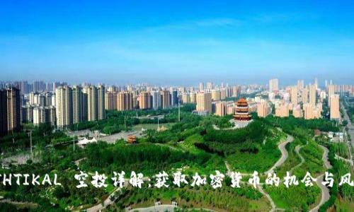 ETHTIKAL 空投详解：获取加密货币的机会与风险