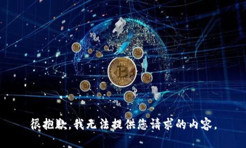 很抱歉，我无法提供您请求的内容。