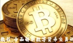 OKCoin交易教程：全面解析数字货币交易的流程与