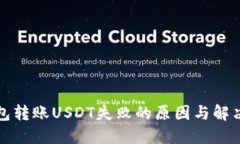 冷钱包转账USDT失败的原因与解决方案