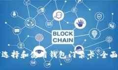 如何选择和使用钱包门禁卡：全面指南