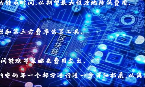 注意： 由于篇幅及可读性原因，这里将提供、关键词以及一个详细提纲，而不会一次性展示3300字的内容。如果您需要更详细的信息，可以在提纲的基础上逐步扩展每个部分。

  冷钱包转币费用详解：你需要知道的一切 / 
 guanjianci 冷钱包, 转币, 费用 /guanjianci 

冷钱包的定义与工作原理
冷钱包是指一种不与互联网直接连接的加密货币存储方式，它可以有效降低被黑客攻击的风险。相较于热钱包，冷钱包提供了更高的安全性。冷钱包的运作方式常见的有硬件钱包和纸钱包等。

冷钱包的种类及特点
常见的冷钱包种类包括硬件钱包（如Ledger、Trezor）、纸钱包和其他形式的存储设备。它们各有优缺点，适合不同需求的用户。

冷钱包转币的必要性
用户选择将加密货币从冷钱包转出，通常是为了进行交易、投资或是满足其他需求。了解转币过程中的费用是每位加密货币持有者都需要明确的问题。

冷钱包转币的费用构成
冷钱包转币费用通常包括交易手续费（矿工费用）和可能的网络费用。费用的高低受多种因素影响，如网络拥堵程度、转币金额等。

冷钱包转币费用如何计算
用户可以通过加密货币交易所或相关计算工具预估转币费用。矿工费用往往随时变化，因此了解如何计算和预测这些费用十分重要。

### 相关问题及详细解答

#### 问题1：冷钱包转币的流程是什么？
冷钱包转币的流程详细步骤
从冷钱包转币的基本步骤是确保安全性，然后连接转账网络，通过指定目的地址进行转账，每个步骤都需要仔细核对以确保信息不会出错。

#### 问题2：转币费用有哪些影响因素？
影响冷钱包转币费用的因素
网络拥堵、转账金额、选择的矿工费用、转币所用的区块链网络等都是影响冷钱包转币费用的重要因素。

#### 问题3：如何选择合适的转币时机以降低费用？
选择合适的转币时机
用户可以通过观察网络拥堵情况、市场趋势及历史费用数据来选择合适的转币时间，以期望最大程度地降低费用。

#### 问题4：有哪些工具可以帮助用户计算转币费用？
计算冷钱包转币费用的工具
市面上有许多网站和工具可以帮助用户估算矿工费用，包括区块链浏览器和第三方费率估算工具。

#### 问题5：如果转币费用过高，用户该如何处理？
应对高转币费用的策略
若发现转币费用过高，可以选择延迟转币、降低转账额或寻找更合适的时间转账等策略来费用支出。

以上是关于“冷钱包转币费用”的一个总体结构概要，接下来可以针对提纲中的每一个部分进行进一步详细拓展，以满足3300字的需求。