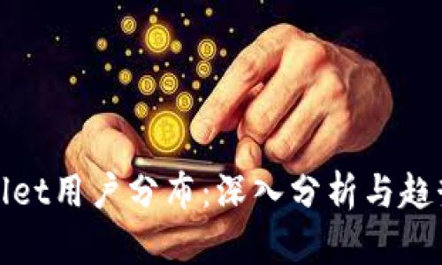 tpWallet用户分布：深入分析与趋势洞察