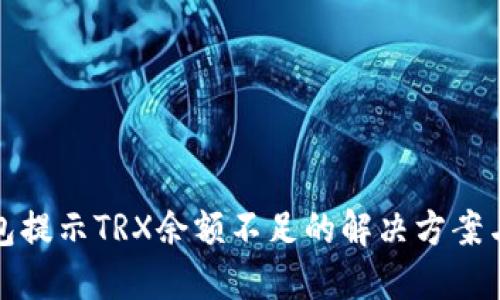 冷钱包提示TRX余额不足的解决方案与建议