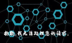 抱歉，我无法处理您的请求。