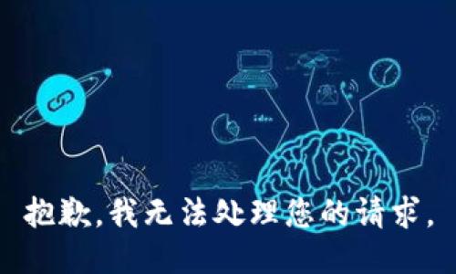 抱歉，我无法处理您的请求。