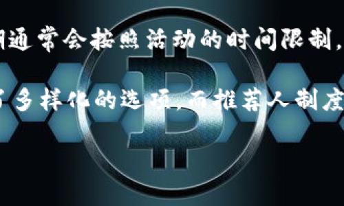   如何找到tpWallet推荐人的邀请码？ / 

 guanjianci tpWallet, 推荐人邀请码, 区块链钱包 /guanjianci 

随着区块链技术的迅速发展，数字货币钱包的需求日益增长。其中，tpWallet作为一款新兴的区块链钱包，受到了越来越多用户的关注。在使用tpWallet时，用户通常会遇到一个问题，即如何找到推荐人的邀请码。本文将详细探讨这一问题，并提供相应的解决方案。

什么是tpWallet？
tpWallet是一款支持多种数字货币的区块链钱包，用户可通过该钱包安全地存储、发送和接收各种类型的加密货币。tpWallet不仅提供存储和交易功能，还具备一定的社交功能，用户可以通过邀请朋友加入来获取奖励。在这个过程中，推荐人的邀请码显得尤为重要。

tpWallet推荐人邀请码的作用
推荐人邀请码在tpWallet的生态系统中扮演了重要角色。首先，用户在注册tpWallet时，输入推荐人的邀请码，可以使得推荐人获得一定的奖励。这种奖励机制不仅鼓励用户参与，也促进了tpWallet的用户增长。
其次，通过推荐人邀请码，tpWallet能够更好地追踪用户来源，从而在营销策略上进行调整和。因此，邀请码不仅对用户有益，也对tpWallet本身的发展至关重要。

如何找到推荐人的邀请码？
要找到tpWallet推荐人的邀请码，可以采用以下几种方式：
ol
    li直接向朋友询问：如果你是通过朋友了解到tpWallet，可以直接向朋友请求邀请码。/li
    li社交媒体平台：在Telegram、Twitter等社交媒体上，tpWallet的用户群体非常活跃，用户可以通过加入相关社群来寻找推荐人邀请码。/li
    li官方网站与社区：访问tpWallet的官方网站或官方论坛，通常会有用户分享邀请码的信息。/li
/ol

使用推荐人邀请码的步骤
一旦找到了推荐人邀请码，接下来的步骤非常简单。用户只需要按照以下步骤操作：
ol
    li下载并安装tpWallet应用。/li
    li在注册页面中找到输入推荐人邀请码的框。/li
    li输入所获得的邀请码，然后完成后续的注册流程。/li
/ol
注意：在输入邀请码时，确保正确无误，以免错失任何奖励。

推荐人邀请码的常见问题
在使用tpWallet的过程中，用户可能会有多个关于推荐人邀请码的问题，以下是5个常见问题及其详细解答：

1. 如果我没有推荐人邀请码该怎么办？
如果用户在注册tpWallet时没有推荐人邀请码，不用担心，依然可以进行注册并使用钱包的基本功能。然而，无法得到推荐人带来的额外奖励，这是使用邀请码的一大缺失。用户可以尝试以下几种解决策略：
ol
    li在社交媒体上发布请求，许多tpWallet的用户乐意分享他们的邀请码。/li
    li加入tpWallet的社区，既可以学习使用技巧，又可以结交新的朋友，可能会获得邀请码。/li
    li关注tpWallet的更新，可能会举行活动让用户获得邀请码。/li
/ol
总之，如果没有推荐人邀请码，依然可以正常使用tpWallet，只是无法体验特定的推荐奖金制度。

2. 我能否使用多个推荐人邀请码？
在tpWallet的注册系统中，通常只能使用一个推荐人邀请码。用户在注册时输入的邀请码会与其账户建立联系，后续便无法修改。如果用户输入了错误的邀请码，建议尽早联系客服寻求帮助。此外，如果用户希望使用另一个邀请码，可以通过清除应用数据或重新下载应用来重新注册。但是，这种做法有可能损失之前的数据，因此需要谨慎操作。

3. 推荐人和被推荐人之间的奖励如何分配？
tpWallet的推荐奖励机制通常为推荐人和被推荐人提供双向奖励。当新用户通过邀请码注册并完成一定的交易后，推荐人会获得一些奖励，而新注册的用户也可能会获得欢迎奖励。这种双赢的模式不仅能促进用户注册，还能增加用户的活动量，使得tpWallet的生态更加活跃。
不过，具体的奖励机制、金额和到账时间等，可以参考tpWallet的官方网站或官方公告，以确保获取最新的信息。

4. 如果邀请码失效了，我可以再找一个吗？
有时候，推荐人可能会停止分享邀请码，或者邀请码可能因为各种原因失效。在这种情况下，用户完全可以寻找其他的推荐人邀请码。这通常不成问题，用户只需在社交媒体上发布请求，或者关注tpWallet的社区论坛，常常可以在这些平台上找到有效的推荐人邀请码。

5. tpWallet推荐人邀请码的有效期是多长？
具体的邀请码有效期可能会因为不同的活动而有所不同。tpWallet官方会定期更新其营销活动，如果邀请码是在某个特定的促销活动中生成的，那么有效期通常会按照活动的时间限制。此外，如果邀请码未被使用，在注册用户达到一定数量后，可能会自动失效。用户可以关注tpWallet的官方公告，获取最准确的信息。

通过以上探讨，相信大家对于tpWallet推荐人邀请码的相关问题有了更加深入的了解。从如何获取邀请码到邀请码的使用及其机制，tpWallet为用户提供了多样化的选项，而推荐人制度也为钱包生态的蓬勃发展添砖加瓦。

在最后，强调一下，无论用户是否选择使用推荐人邀请码，最重要的是在使用tpWallet时确保个人信息和资产的安全，享受数字货币带来的便利与乐趣。