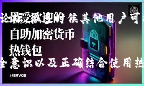   如何解决冷钱包签名时未弹出二维码的问题？ / 
 guanjianci 冷钱包, 签名, 二维码 /guanjianci 

引言
在加密货币的世界中，安全性是至关重要的。冷钱包是一种被广泛认可的方法，用于存储数字资产，确保其不易受到网络攻击的威胁。冷钱包通常不连接互联网，所以它们提供了一种更安全的存储方式。然而，在使用冷钱包签名时，用户可能会遇到二维码未弹出的问题。这可能会导致签名过程延迟，影响用户体验，但实际上解决这个问题有很多方法。本文将详细探讨这个问题，并提供解决方案。

冷钱包的基本概念
在深入探讨“冷钱包签名未弹出二维码”的问题之前，我们首先需要了解冷钱包的概念。冷钱包是指离线存储数字资产的方式，主要用于保存比特币、以太坊等加密货币。相比于热钱包（互联网连接的钱包），冷钱包具有更高的安全性，因为它们不容易受到黑客攻击。
冷钱包一般分为纸钱包和硬件钱包，其中硬件钱包是最近几年非常流行的一种选择。冷钱包的关键在于它的私钥没有暴露在互联网上，能有效避免在线交易过程中可能出现的风险。

冷钱包签名的流程
冷钱包签名的过程相对复杂，它涉及几个主要步骤。首先，用户需要将交易信息输入到冷钱包中。接下来，该信息会被利用私钥进行签名。通常，在这个过程中，钱包会生成一个二维码，用户只需要扫一扫这个二维码，就可以将签名信息发送到对应的网络上。不过，若二维码未弹出，则可能会导致整个交易过程停滞，使得用户无法完成交易。

二维码未弹出可能的原因
在具体操作中，用户可能会遇到二维码未弹出的问题。这种情况可能会由多种因素造成，以下是一些常见原因：
ul
    listrong软件问题：/strong冷钱包的管理软件可能出现了错误或不兼容性，导致二维码无法正常生成。/li
    listrong设备故障：/strong硬件钱包本身可能存在故障，尤其是在长时间使用之后，某些硬件部件可能出现问题。/li
    listrong操作不当：/strong用户在输入交易信息时可能存在错误，导致系统无法生成正确的二维码。/li
/ul

解决二维码未弹出的方法
虽然二维码未弹出的问题令人沮丧，但通常都有解决方法。以下是一些可能的解决策略：
ul
    listrong检查软件版本：/strong确保你使用的冷钱包软件是最新版，许多问题可能都是因为使用了过时的软件版本。/li
    listrong重启设备：/strong如果硬件钱包出现故障，重启设备通常能够解决小故障。/li
    listrong重新输入信息：/strong确认所有输入的信息无误，特别是要确保地址和金额类型是正确的。/li
    listrong咨询官方支持：/strong如问题仍未解决，可以联系冷钱包的客服，咨询专业意见。/li
/ul

与用户需求相关的常见问题
在冷钱包使用过程中，用户可能会产生多种疑问。以下是五个常见问题，以及我会对此每个问题进行详细解答。

问题一：如何选择合适的冷钱包？
选择合适的冷钱包对于保护你的数字资产至关重要。首先要考虑安全性，市场上有多个品牌的硬件钱包可供选择，如 Ledger、Trezor 等，你需要选择一个用户评价良好的品牌。其次，考虑技术支持和用户体验。有些冷钱包在用户操作时界面更友好，一个方便直观的界面可以大幅提高使用体验。此外，确认该钱包是否支持你所拥有的所有数字货币。最后，建议查看钱包的社区反馈，有些产品可能存在某些常见问题，阅读用户的经验分享能帮助你做出理智的选择。

问题二：冷钱包安全吗？
冷钱包通常被认为是市场上最安全的存储方式之一。由于它们不连接互联网，黑客无法直接通过网络入侵你的资产。但安全性与使用者的操作习惯密切相关。如果用户不当保管自身私钥，或是在不安全的设备上输入私钥，都会给资产带来风险。因此，即使冷钱包安全，但用户的意识和操作习惯也很重要，建议定期备份和妥善保管你的私钥。

问题三：是否可以将冷钱包与热钱包结合使用？
冷钱包和热钱包各自有自己的优势，如果合理搭配，可以提供更好的安全性和便利性。热钱包适合日常小额支付或交易，它的灵活性和便利性不可忽视；而冷钱包则适用于长时间存储和大额资产的保管。用户可以在热钱包中保存日常需要的少量资金，而将大部分资产存储在冷钱包中，以防止因经常在线而带来的风险。此外，两者之间的转移也很简单，用户可随时将热钱包中的资金转移到冷钱包中，以提升安全性。

问题四：如何确保冷钱包的私钥安全？
私钥是冷钱包安全的核心，因此妥善保管私钥是每位用户的责任。首先，建议将私钥离线保存，避免将其存储在云端或联网设备中。此外，将私钥打印出来后，妥善保管在保险箱中也是一个好选择。用户还可以使用助记词生成工具来生成助记词，相对容易记住且可帮助用户恢复钱包。保持警惕，不与任何人分享私钥或助记词，这些信息是你控制资产的关键。

问题五：出现技术问题该如何处理？
如果在使用冷钱包时出现技术问题，首先用户应当保持冷静。许多时候，技术问题可以通过简单的步骤解决。首先，明确出现问题的具体情况，尝试重启设备或应用程序。如果仍然无效，建议查看官方网站的 FAQ 或用户论坛，很多时候其他用户可能也遇到过相同的问题。若仍无法解决，联系冷钱包厂商的技术支持团队是明智的选择，他们会提供专业的解决方案。记得在咨询时认真描述问题，并提供相关截图，这样技术支持团队能更快地帮助你。

总结
冷钱包在保护数字资产方面具有显著优势，但在使用过程中不可避免地会遇到一些技术问题，如二维码未弹出。在面对这些问题时，冷静分析并采取有效的解决措施是非常重要的。同时，确保选择合适的冷钱包、强化安全意识以及正确结合使用热钱包与冷钱包，都是保护数字资产安全的关键方法。希望本文的详细解答能够帮助到每位加密货币用户，让大家在安全的环境中享受数字资产带来的便利。