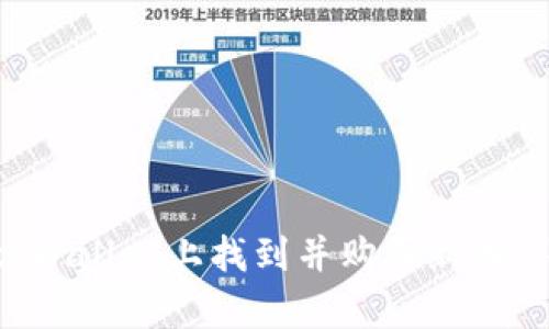 如何在tpWallet上找到并购买新币：详细指南