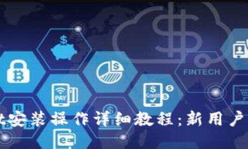 TPWallet安装操作详细教程：新用户必看指南