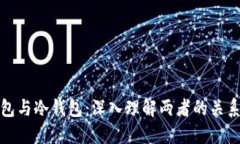 硬件钱包与冷钱包：深入理解两者的关系与应用