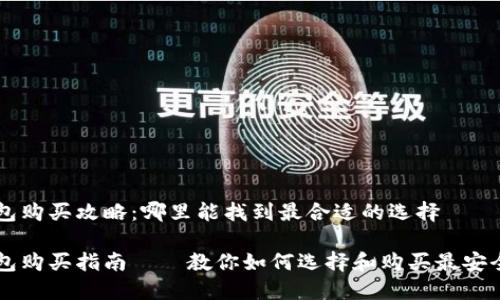 离线冷钱包购买攻略：哪里能找到最合适的选择

离线冷钱包购买指南——教你如何选择和购买最安全的冷钱包