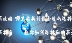 离线冷钱包购买攻略：哪里能找到最合适的选择