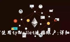 如何使用tpWallet连接账户：详细指南