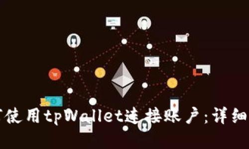 如何使用tpWallet连接账户：详细指南