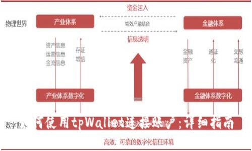 如何使用tpWallet连接账户：详细指南