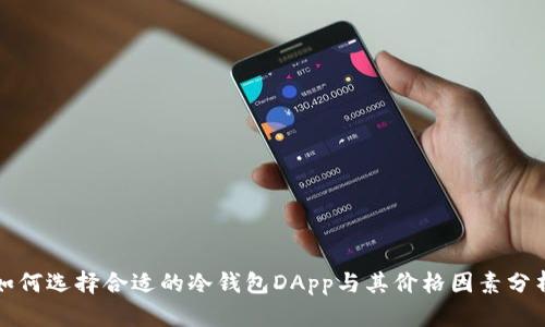 如何选择合适的冷钱包DApp与其价格因素分析