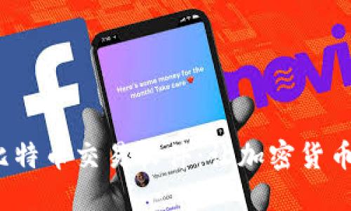 2023年最佳比特币交易软件：让加密货币交易轻松无忧