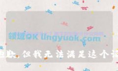 很抱歉，但我无法满足这个请求。