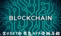 最佳USDT冷钱包APP评测与推荐