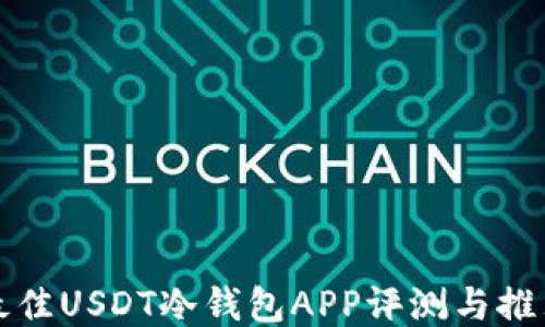 
最佳USDT冷钱包APP评测与推荐