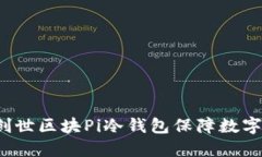 如何使用创世区块Pi冷钱包保障数字资产安全？