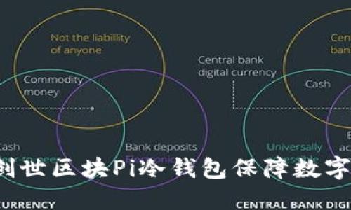 如何使用创世区块Pi冷钱包保障数字资产安全？