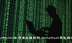 tpWallet如何有效转移到.MetaMask钱包指南