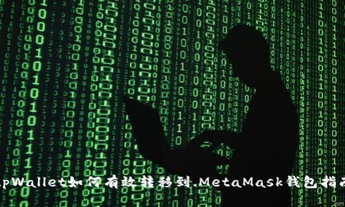tpWallet如何有效转移到.MetaMask钱包指南