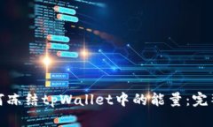 : 如何冻结tpWallet中的能量：完整指南
