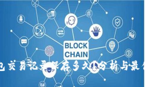 冷钱包交易记录保存多久？分析与最佳实践