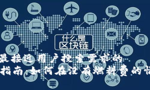 思考一个并且最接近用户搜索需求的  
tpWallet转账指南：如何在没有燃料费的情况下完成交易