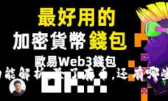 冷钱包的功能解析：除了存币，还有哪些实用功