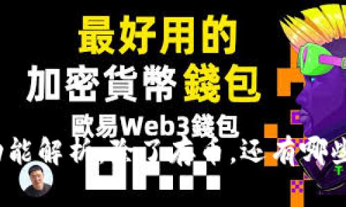 冷钱包的功能解析：除了存币，还有哪些实用功能？