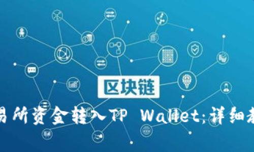 如何将火币交易所资金转入TP Wallet：详细教程及注意事项