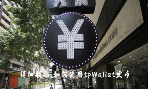 详细指南：如何使用tpWallet发币
