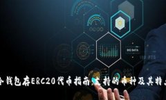 冷钱包存ERC20代币指南：支持的币种及其特点